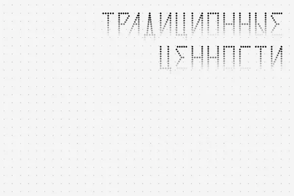 Новые правила запрещают изображения и надписи, которые могут оскорбить людей или деловую репутацию компаний, а также те, что «не соответствуют традиционным ценностям».