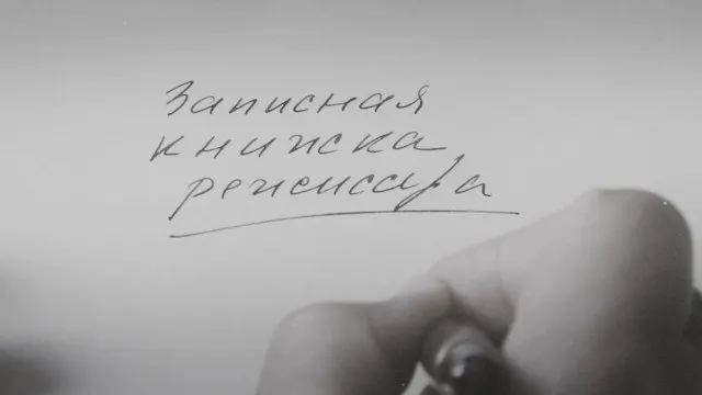 Лента Александра Сокурова, созданная на основе его многолетних дневников, была представлена на Венецианском кинофестивале 2025 года. Режиссёр называет её художественной попыткой осмысления времени, в котором жили советские люди, а не политическим высказыванием.