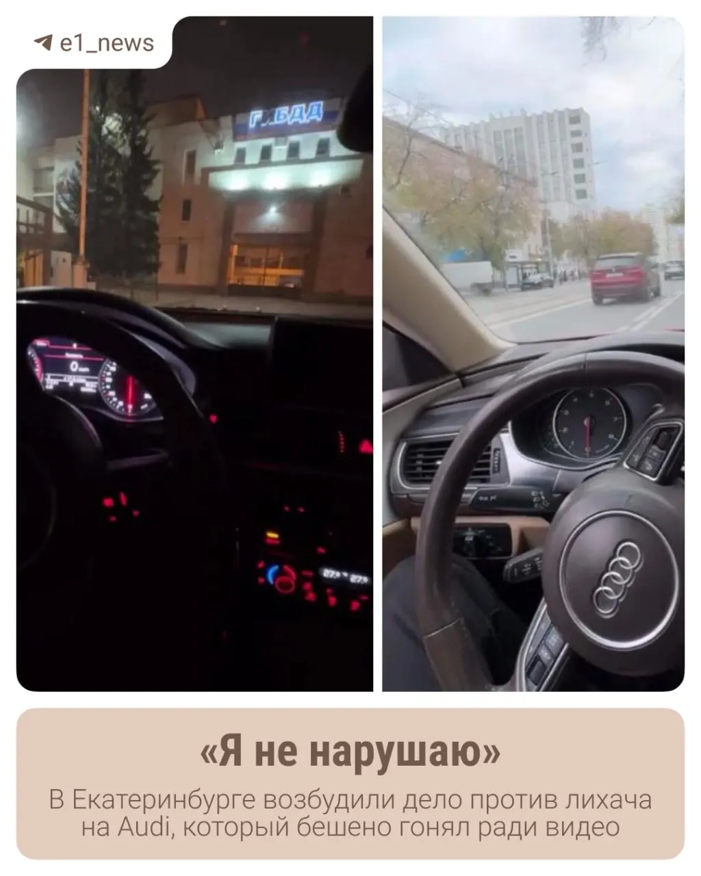 В 2025 году водитель Audi проехал по Плотинке в Екатеринбурге со скоростью более 100 км/ч и снял это на видео для соцсетей. Ранее ему выписали несколько штрафов; сейчас против него возбуждено уголовное дело, расследование продолжается.