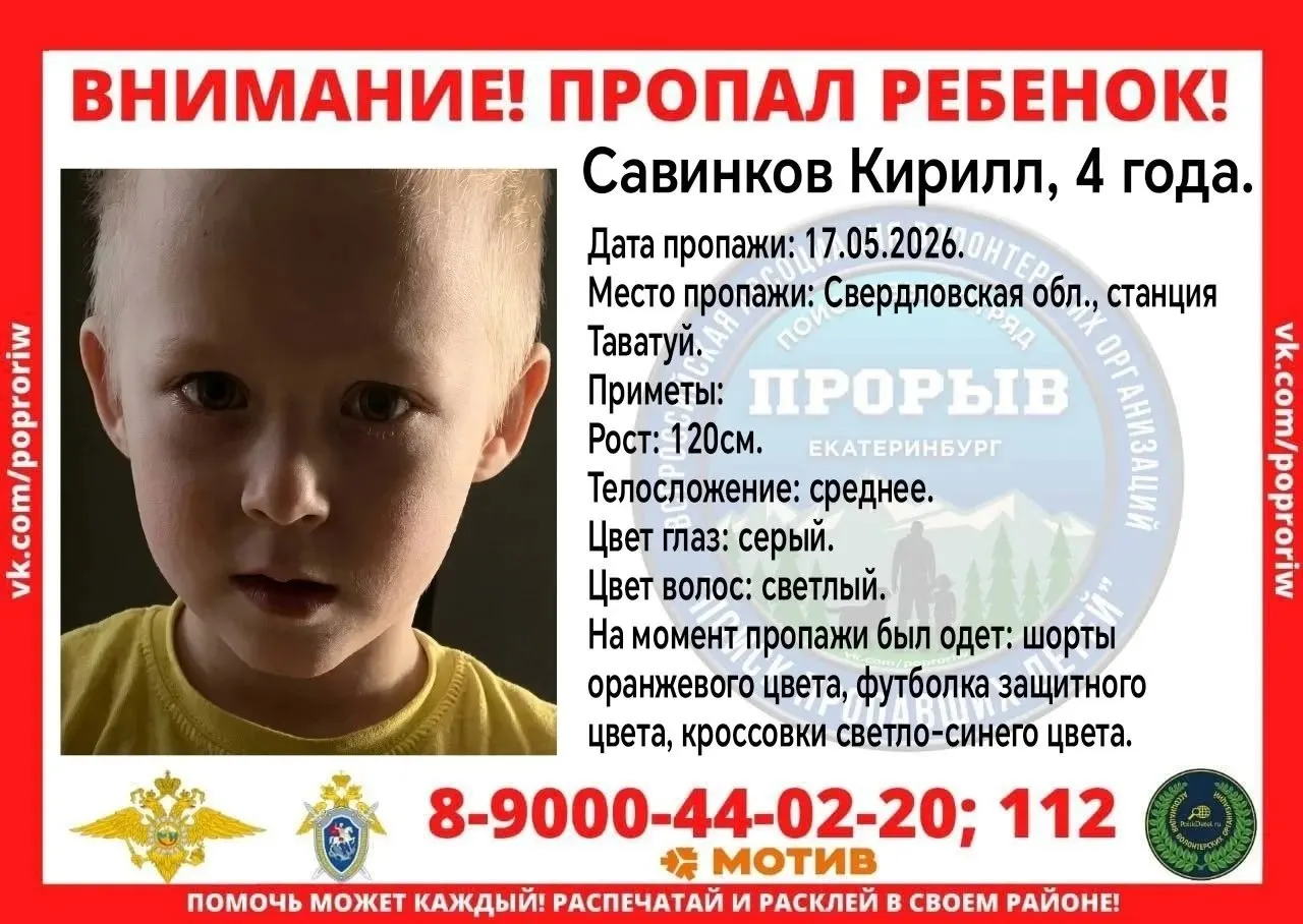 Четырёхлетний Кирилл исчез во время прогулки во дворе рядом со станцией Таватуй. Поиски начались немедленно, подключились волонтёры. Просят сообщать любую информацию в полицию или по номерам из ориентировки.
