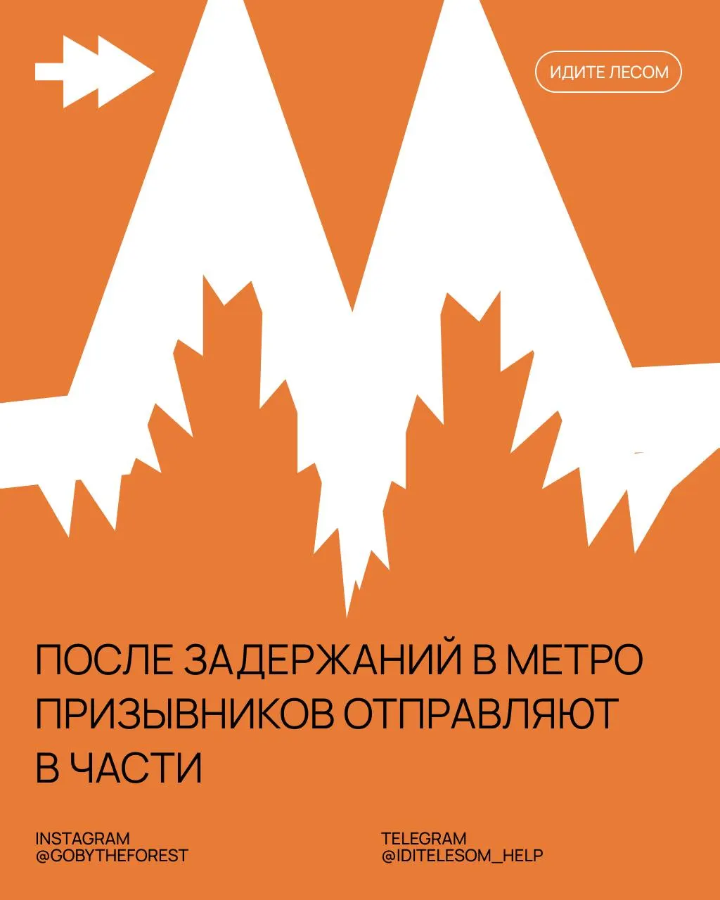 Правозащитники сообщают о случаях задержаний призывников в московском метро: у некоторых изымали телефоны и не принимали медицинские справки, после чего людей оперативно направляли в воинские части.