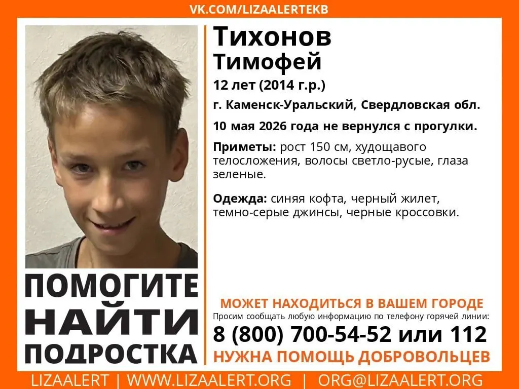 Школьник исчез 10 мая. В тексте — приметы ребёнка и телефоны для сообщений о его местонахождении.