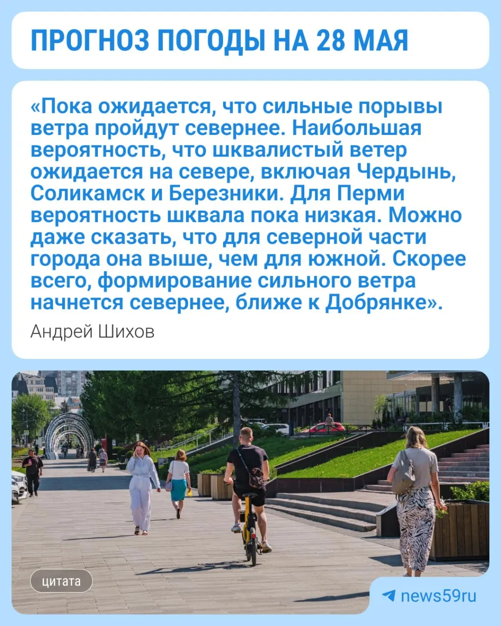 Температура в Перми упадёт с около +22 °C до примерно +12 °C. Местами возможны грозы, сильный дождь, град и порывы ветра до 15–22 м/с — объявлены предупреждения МЧС.