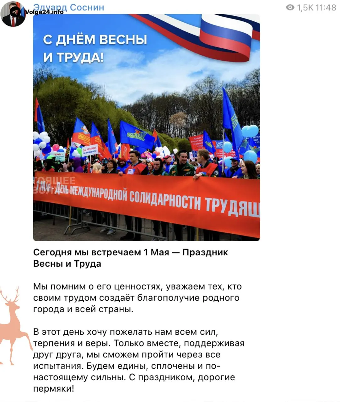 Эдуард Соснин в поздравлении с 1 Мая пожелал пермякам «сил и терпения» — заявление прозвучало на фоне продолжающихся пожаров на нефтяных объектах и перебоев связи после атак беспилотников.
