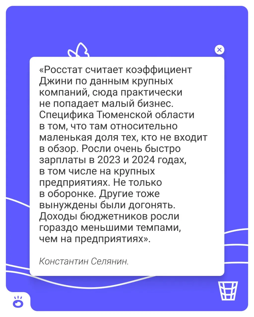 Коэффициент Джини по итогам 2025 года превысил 0,4 — уровень, не зафиксированный в регионе с 2012 года. Экономисты связывают это с более быстрым ростом доходов в крупных компаниях по сравнению с бюджетной сферой.
