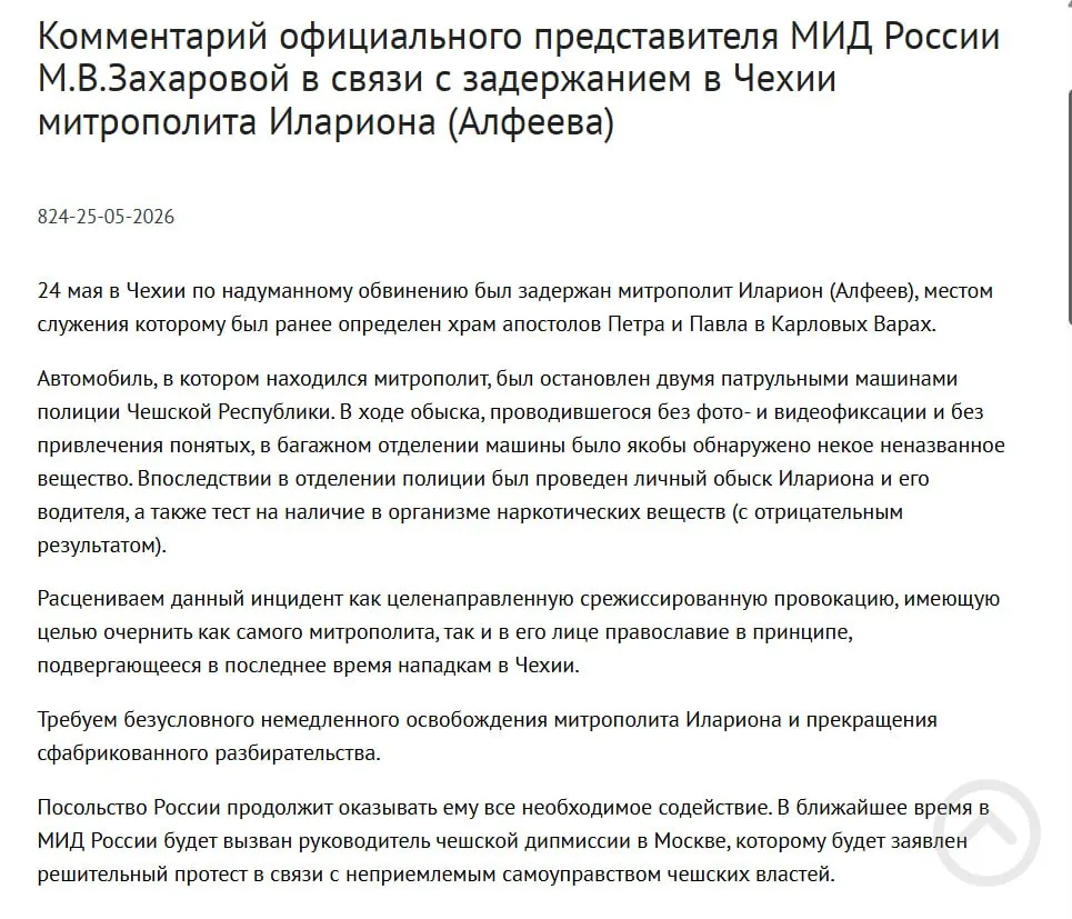 Официальный представитель МИД России заявила, что задержание митрополита Григория Алфеева в Чехии — срежиссированная провокация, направленная на дискредитацию православия. Ранее у священнослужителя в багажнике нашли контейнеры с белым порошком; в тот же день был подписан закон о защите россиян за рубежом.