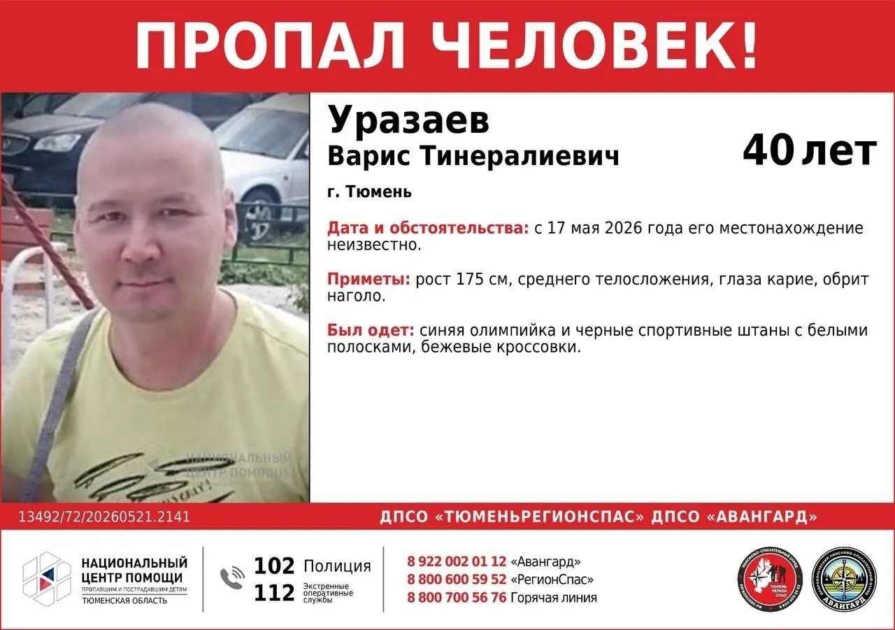 В Тюмени разыскивают Вариса Уразаева, 40 лет. Последний раз его видели 17 мая. Просят сообщать любую информацию по телефонам поискового отряда и экстренным службам.