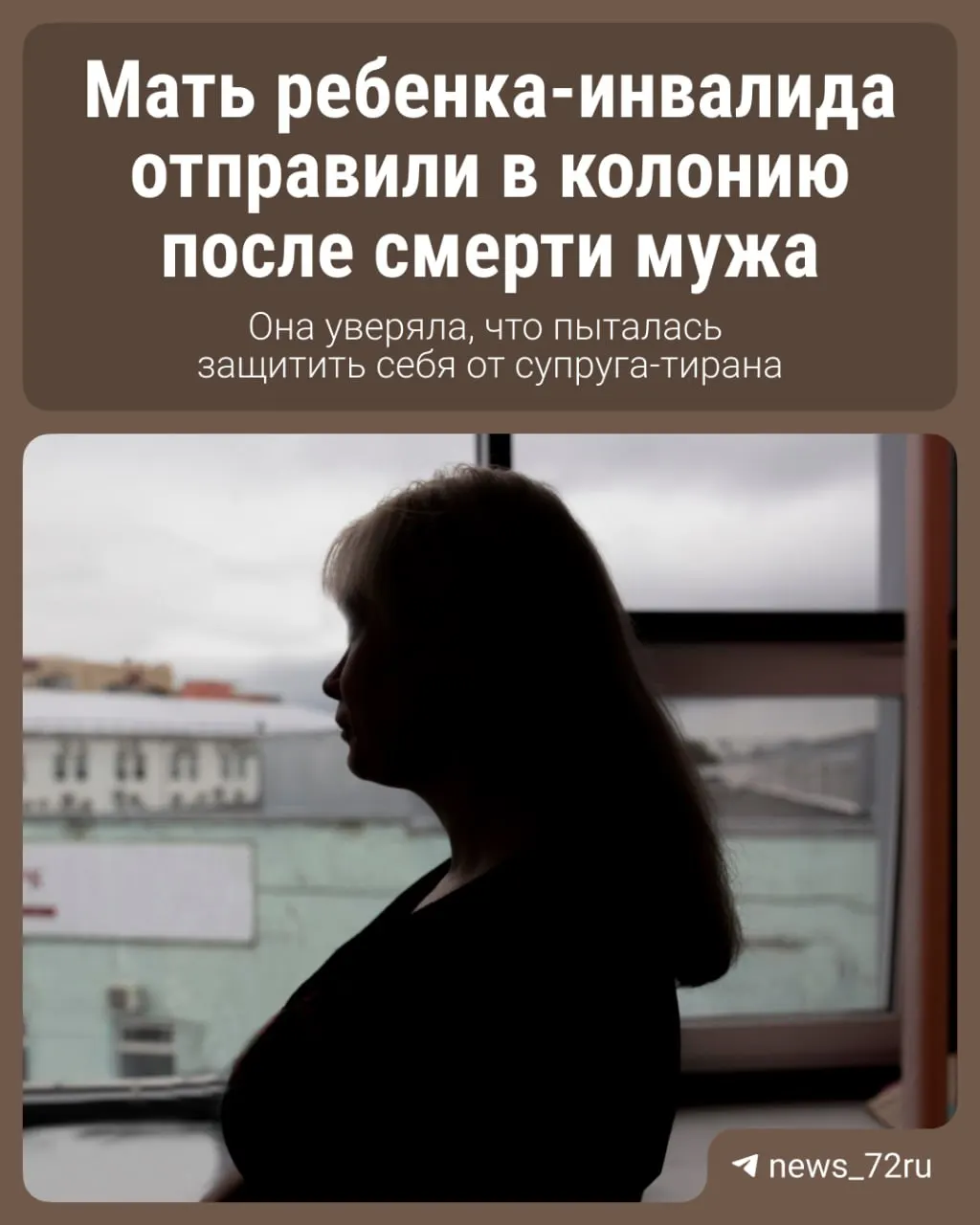 Суд пришёл к выводу, что умысла на убийство не было, но признал женщину виновной в причинении тяжкого вреда, повлекшего смерть. Подсудимая настаивала на самообороне.