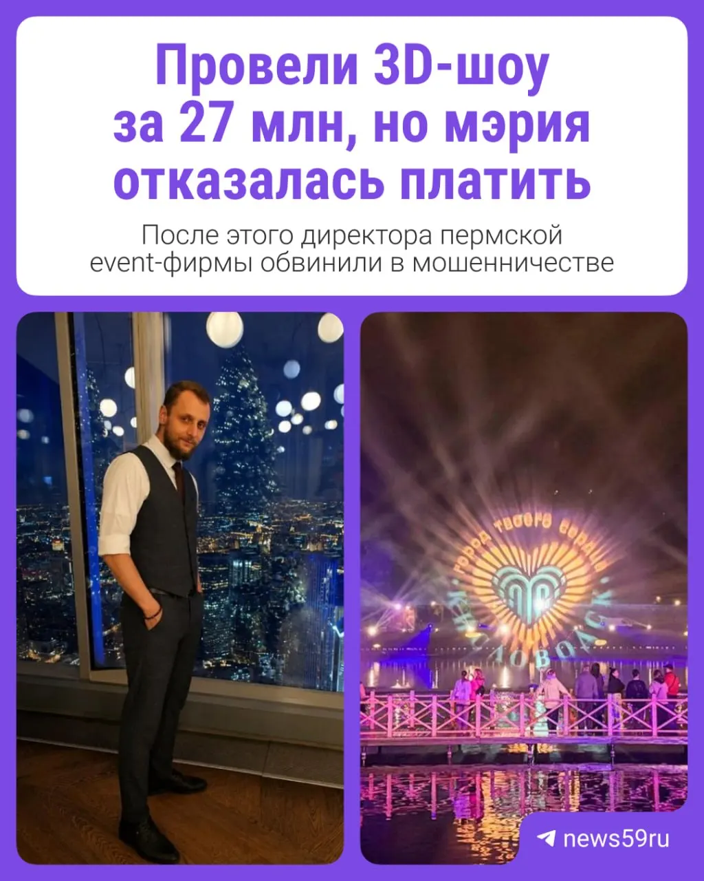 Мэрия Кисловодска отказалась принять и оплатить масштабное 3D‑шоу, выполненное пермской фирмой «Энерджи». Из‑за невыплаты подрядчик взял кредиты, не расплатился с субподрядчиками, часть из них подали в суд, учредителя задержали.