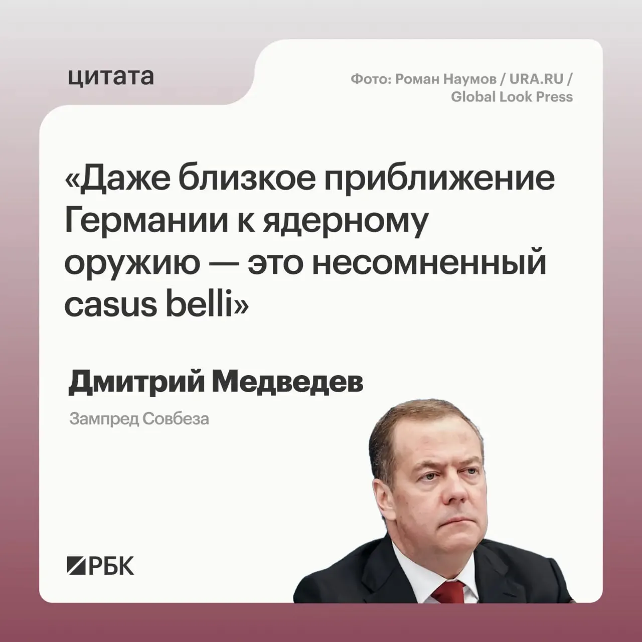 Зампред Совбеза Дмитрий Медведев предупредил, что приближение Германии к обладанию ядерным оружием откроет для России путь к применению всех предусмотренных государством мер реагирования.