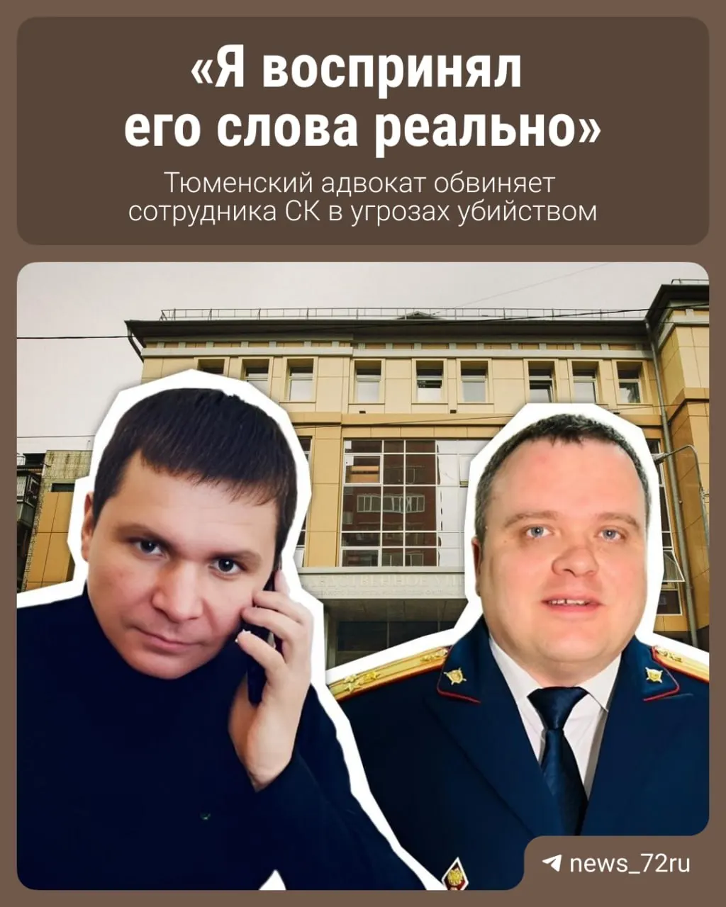 Адвокат Адам Минибаев утверждает, что 16 апреля около 22:00 получил серию звонков, в ходе которых, по его словам, руководитель отдела следственного комитета по Тюменской области выражал угрозы. Звонки могут лечь в основу уголовного дела об угрозах убийством.
