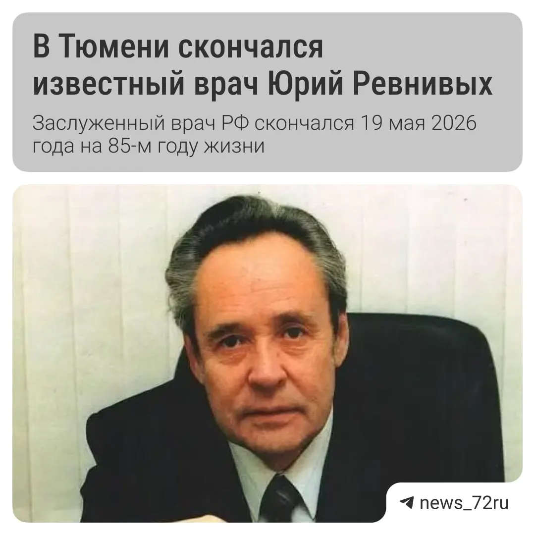 После продолжительной болезни умер врач Юрий Алексеевич Ревнивых. Коллеги называют его мудрым наставником; прощание пройдет 20 мая в Тюменском крематории.