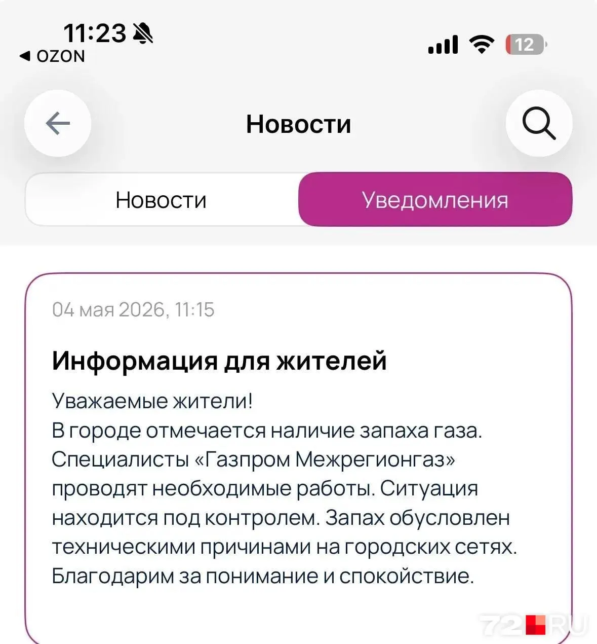 Жители нескольких районов Тюмени ощущают резкий запах газа на улицах и в квартирах. До газовой службы сложно дозвониться, управляющие компании рассылают уведомления.