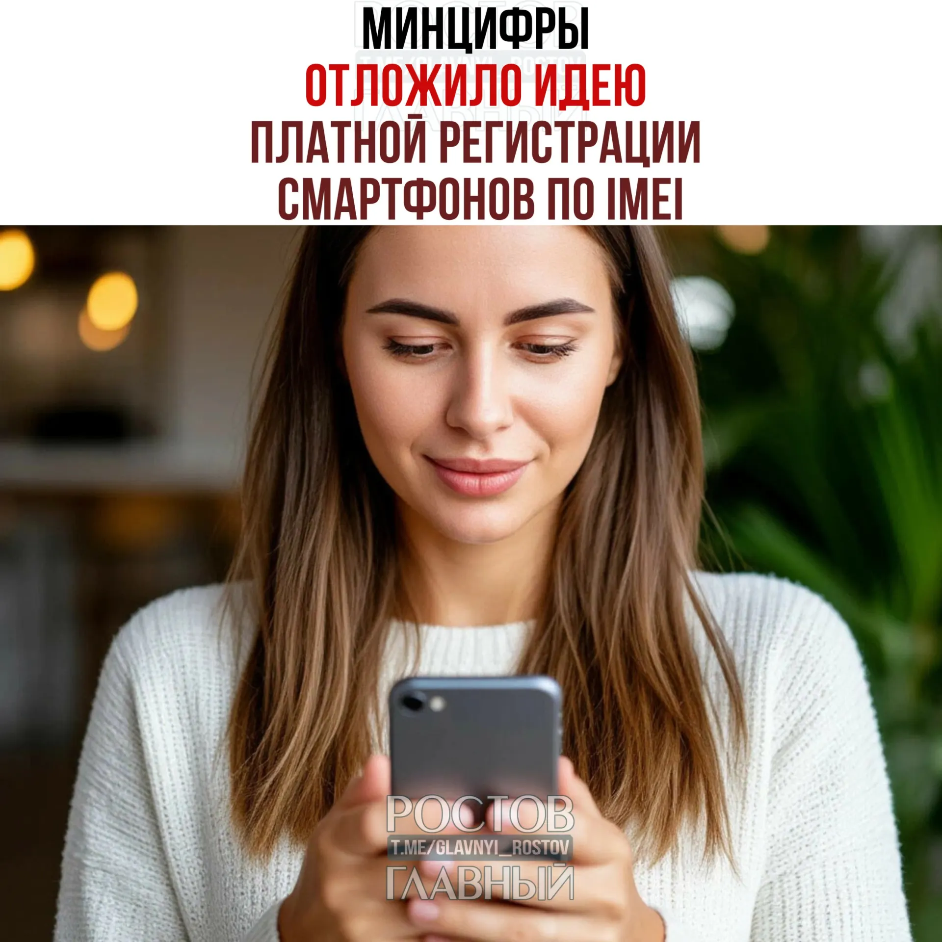Ведомство приостановило обсуждение платной регистрации IMEI: взимать плату не будут, но работа над единой базой IMEI сохраняется — её цель упорядочить рынок и повысить собираемость налогов.