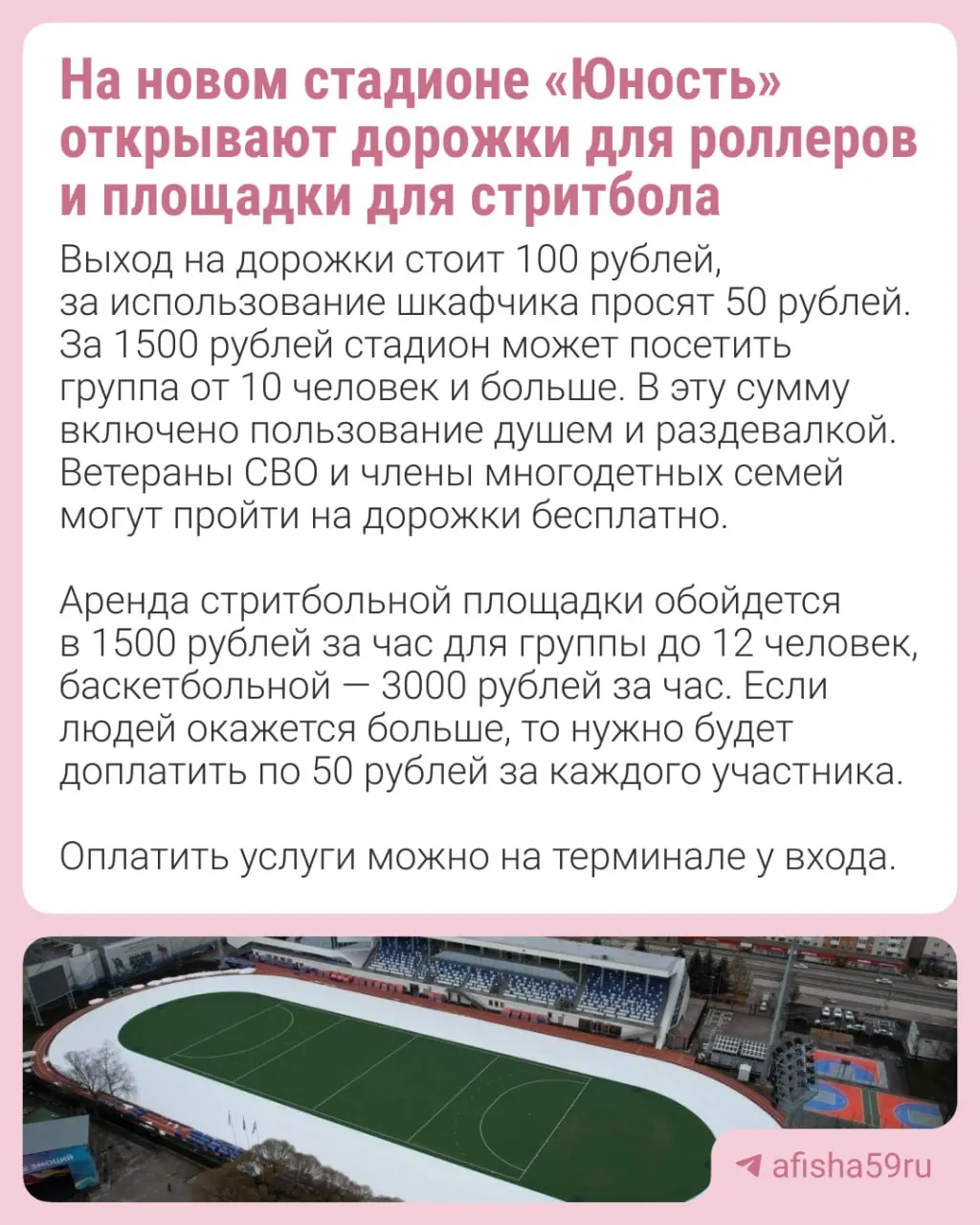 Стритбольные площадки и беговые дорожки стадиона «Юность» доступны всем желающим. Расписание, правила и телефоны для брони.