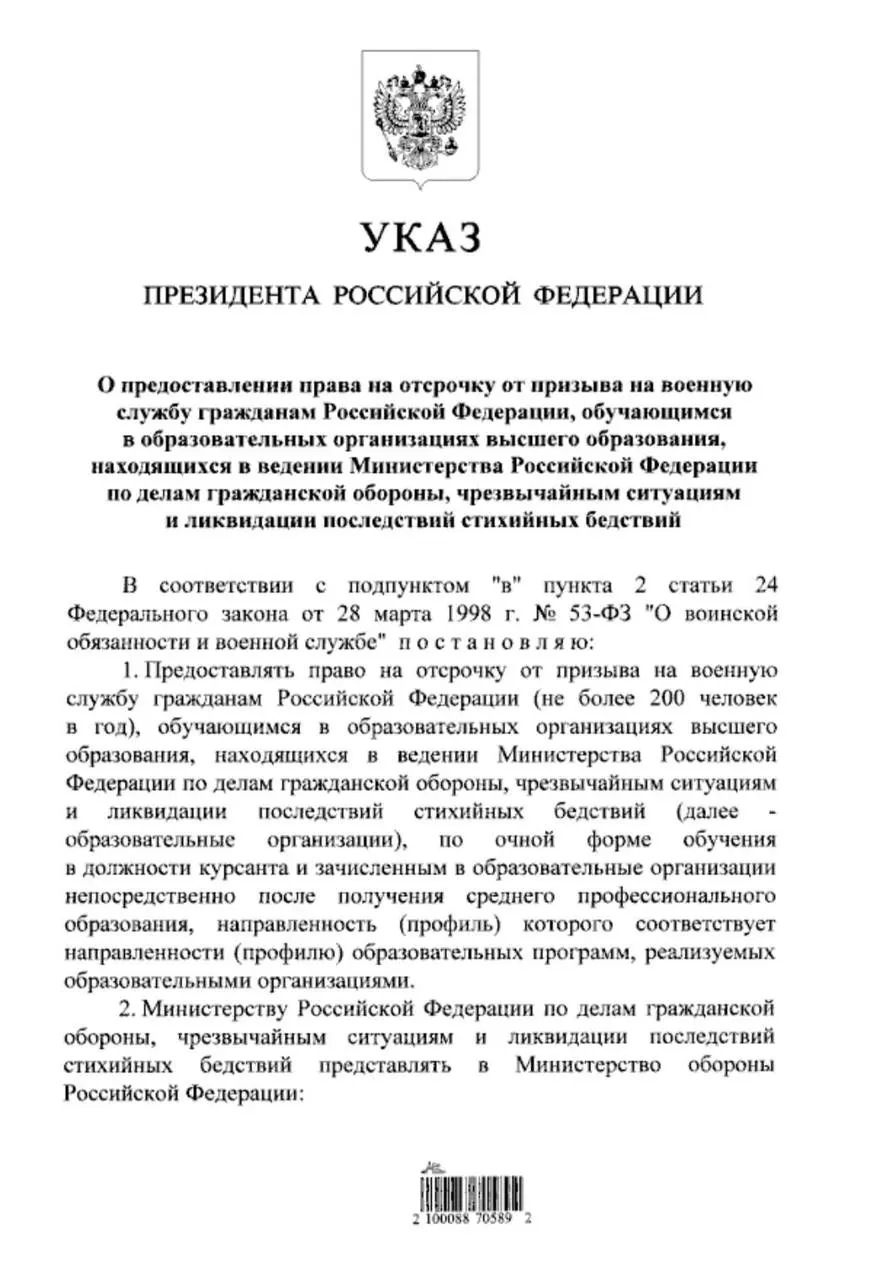 Указ даёт отсрочку от срочной службы студентам очной формы обучения в вузах МЧС, которые поступили после получения среднего профессионального образования; ранее такое право было только у поступивших после 11 класса.
