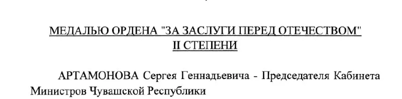 Председатель Кабинета Министров Чувашии Сергей Артамонов по указу Президента России №293 от 4 мая 2026 года удостоен медали ордена «За заслуги перед Отечеством» II степени.