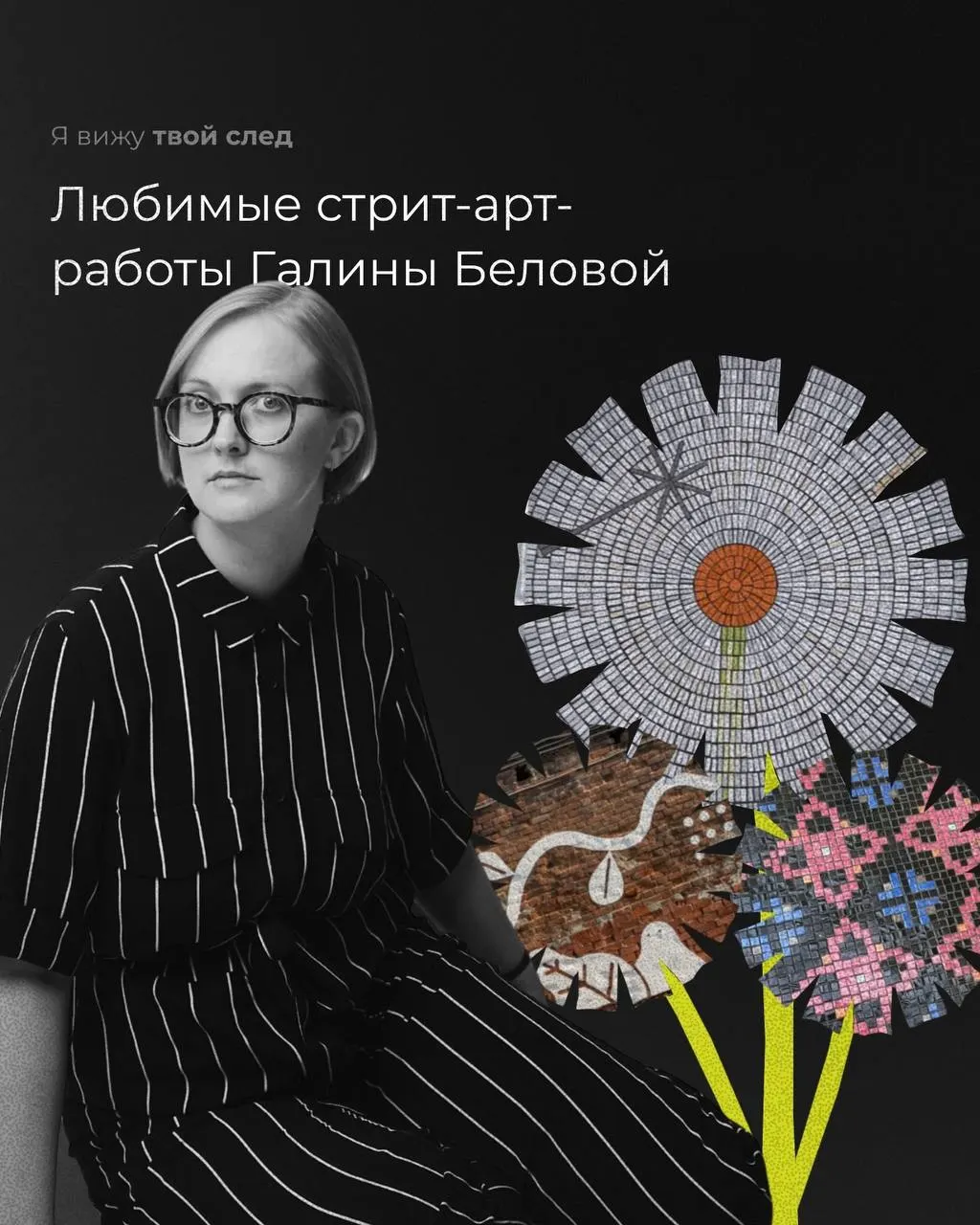 Художница Галя Белова рассказала о стрит-арт-работах, без которых уже не представляет Екатеринбург: мозаика на Белинского, «индустриальный младенец» от LKKL и «Гордый фонарь» от SPEKTR.