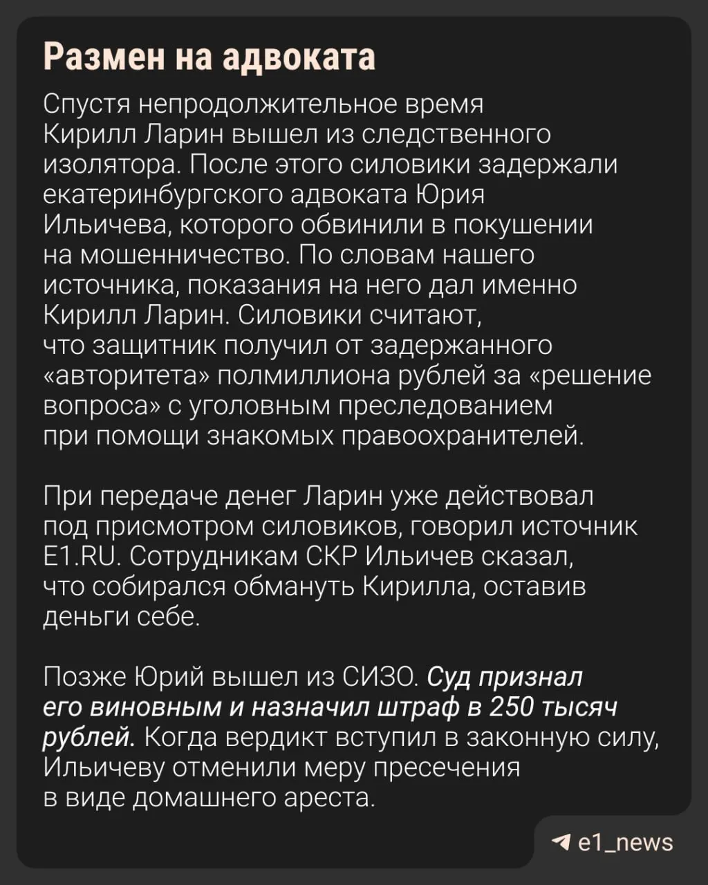 По делу проходят семь обвиняемых. Ларина задержали 24 декабря возле ТЦ «Дирижабль»: в автомобиле соратников нашли оружие и крупную сумму денег, у него изъяли удостоверение с надписью о борьбе с организованной преступностью.