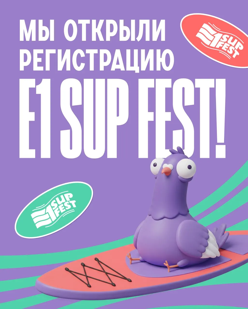 Фестиваль SUP FEST пройдёт 4 июля: участие бесплатное для взрослых, есть конкурс костюмов и номинация для украшенных сапов. Обязателен спасательный жилет; регистрация уже открыта.
