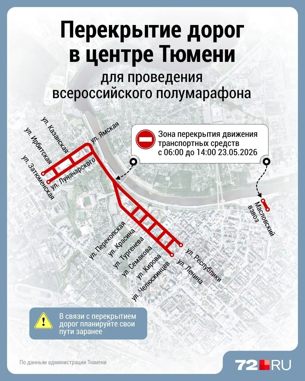 В центре Тюмени 23 мая ограничат движение: будут закрыты набережная и район Дома обороны. Водителям советуют планировать маршруты заранее.