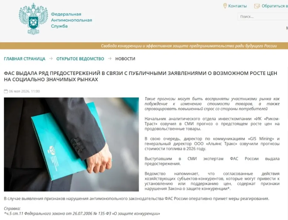 Федеральная антимонопольная служба выдала предостережения аналитикам: регулятор считает, что публичные прогнозы роста цен могут спровоцировать ажиотажный спрос и привести к ценовому сговору.