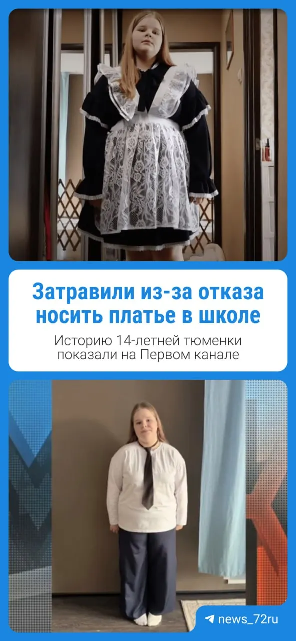 Мать девочки рассказала, что конфликты в школе начались после отказа носить школьную форму: семье трудно подобрать подходящую по размеру одежду, поэтому ребёнок ходит в брюках. Женщина утверждает, что оскорбления исходит как от сверстников, так и от некоторых педагогов; история обсуждалась в телепрограмме.