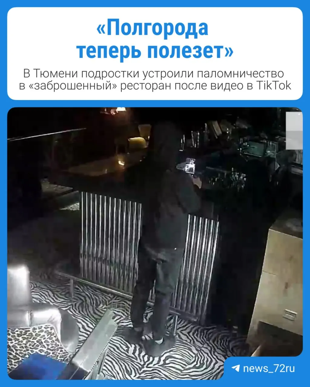 Из‑за незапертой двери и ролика в соцсетях группа подростков проникла в клуб‑ресторан, после инцидента заведение сообщает о взломе и краже, участников передали полиции.