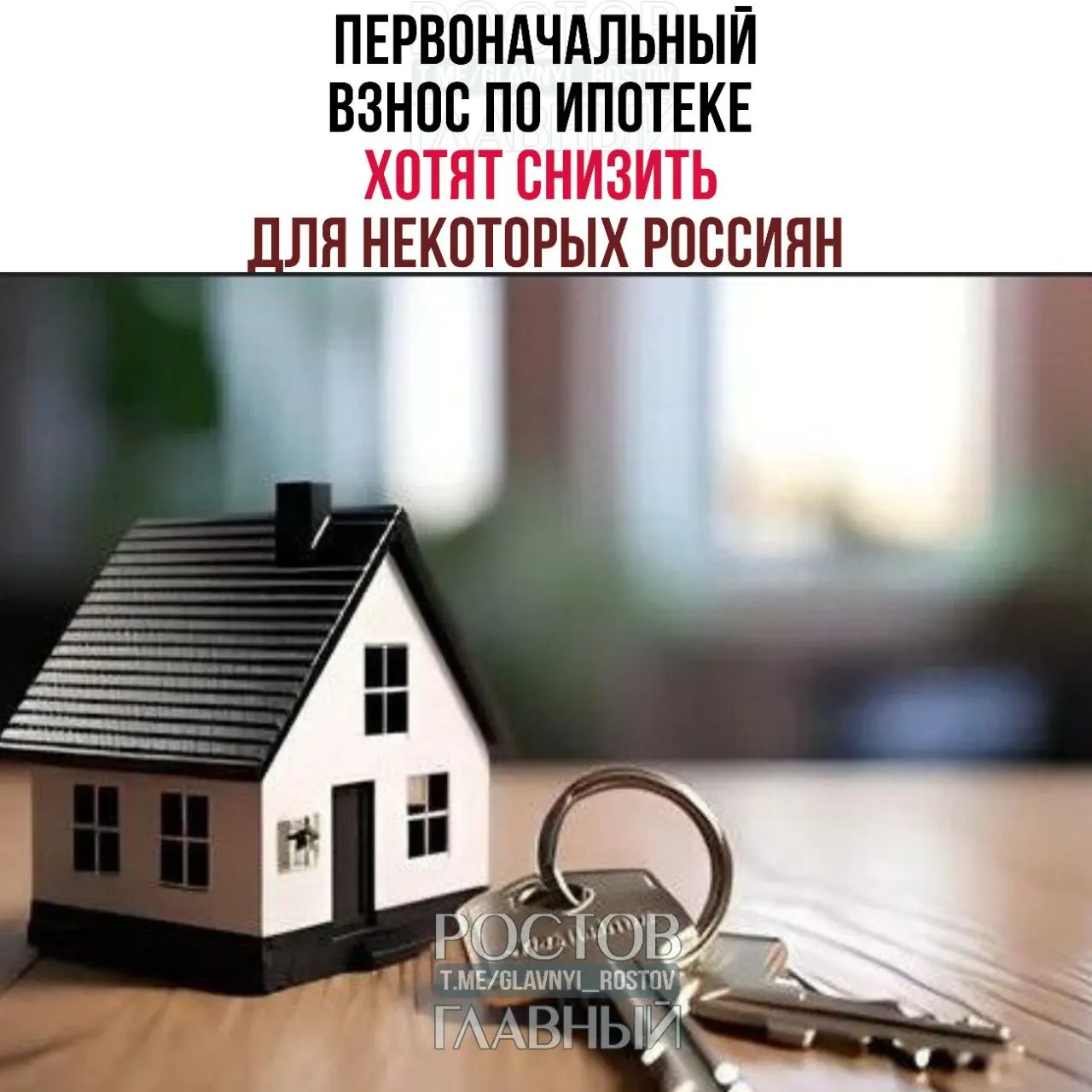 Предлагается уменьшить размер первоначального взноса в рамках программы «семейная ипотека» и ввести для многодетных семей особые условия.