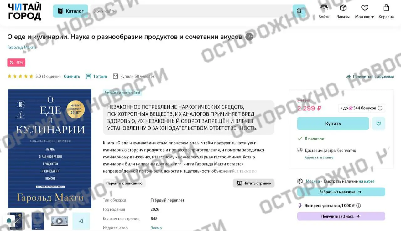 На онлайн‑площадках и в розничных сетях у переиздания по молекулярной гастрономии появилась плашка о якобы упоминании незаконного употребления наркотиков; ранее из‑за закона удаляли тысячи названий и ставили предупреждения даже на классике.