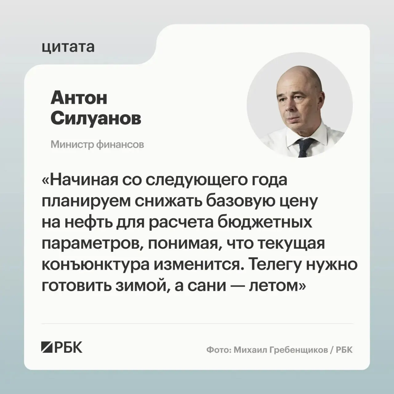 Министр финансов Антон Силуанов заявил, что новая цена отсечения по бюджетному правилу должна быть взвешенной и гарантировать исполнение бюджета даже при низких ценах на нефть; окончательные параметры определят при подготовке бюджета на следующий трёхлетний период.