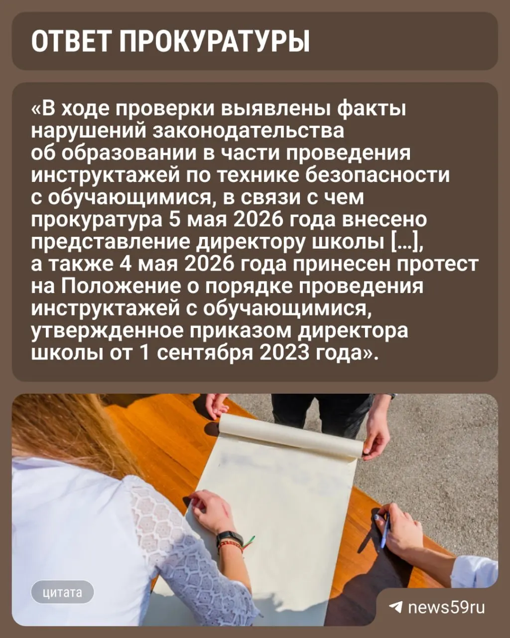 Прокуратура установила, что при проведении инструктажей по технике безопасности в одной из пермских школ нарушаются права учащихся — детей привлекают к подписанию документов без согласия родителей. Директору внесли замечание и потребовали изменить положение об инструктажах.