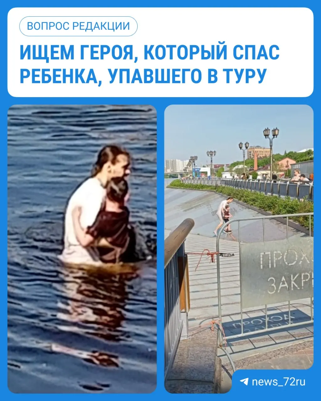 На набережной Туры в пятницу мальчик упал в воду — его вытащил неизвестный мужчина. Просят откликнуться очевидцев и родственников спасителя.