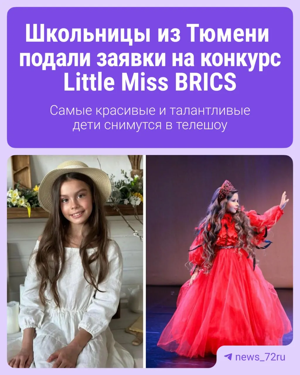 Несколько девочек из Тюмени подали заявки на отбор для Little Miss BRICS 2027. В случае успеха их ждёт недельное телевизионное шоу в Москве и возможность представлять Россию на международном финале в Индии.