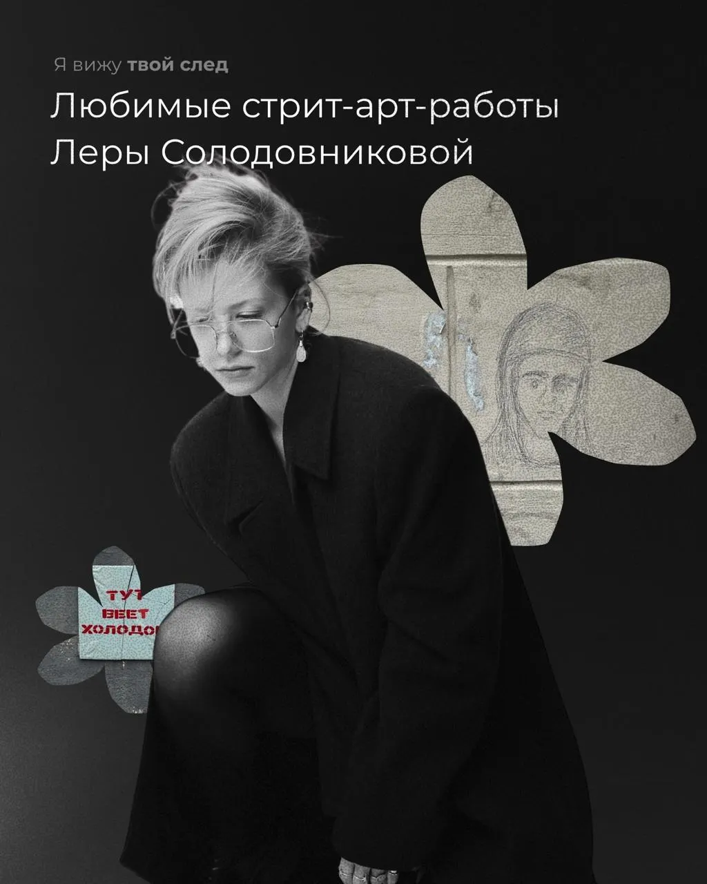 Новая рубрика о городском стрит‑арте: художница и иллюстратор Лера Солодовникова рассказывает о работах в Екатеринбурге, которые запомнились и тронули её.