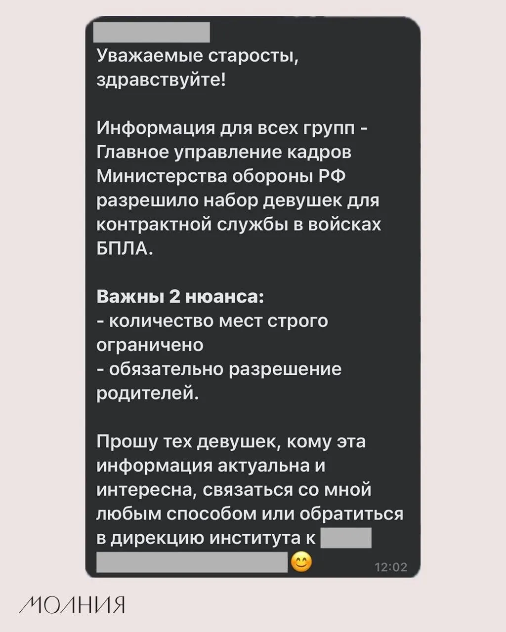 В Институте филологии и языковой коммуникации сообщили старостам о наборе девушек на контрактную службу в подразделениях беспилотников — информация разослана от сотрудника, отвечающего за воспитательную работу.