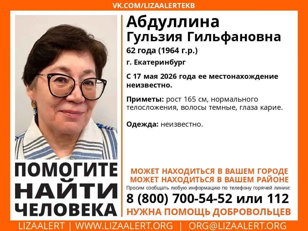 Женщина последний раз выходила на связь 16 мая; поиски ведут отряд «ЛизаАлерт» и полиция. Просят сообщать любую информацию по номерам из ориентировки.