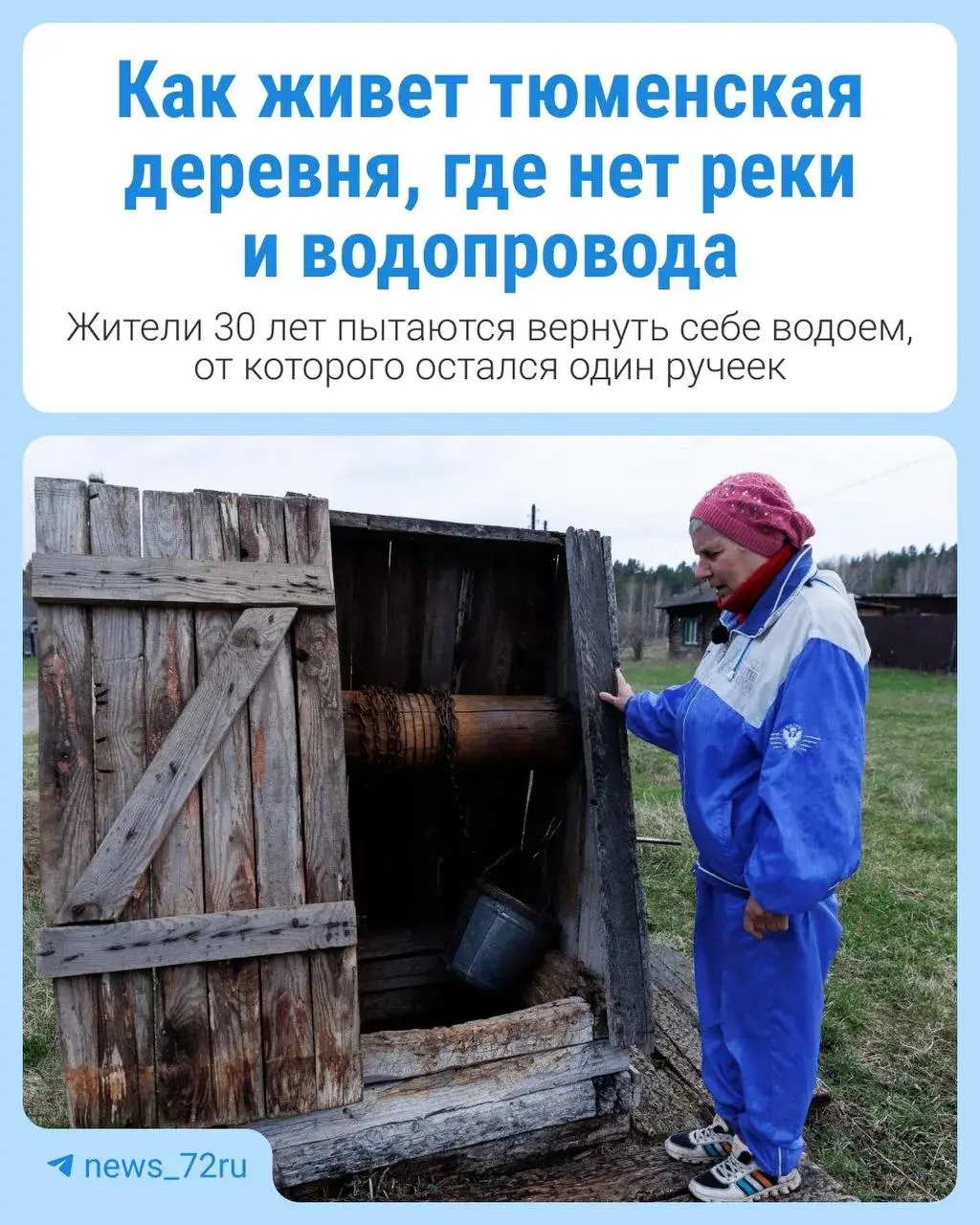 В Покровке — чуть более двадцати домов, рядом — село Шестаково. После разрушения плотины в 1990-х река Бочанка ушла, колодцы и скважины пересохли. Жители обеспокоены будущим водоснабжения.