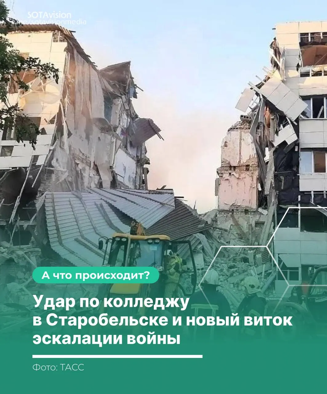 После удара по колледжу в Старобельске погибли 21 человек; Москва обвинила Киев, созвала экстренное заседание Совбеза ООН и нанесла ответный ракетный удар по территории Украины.