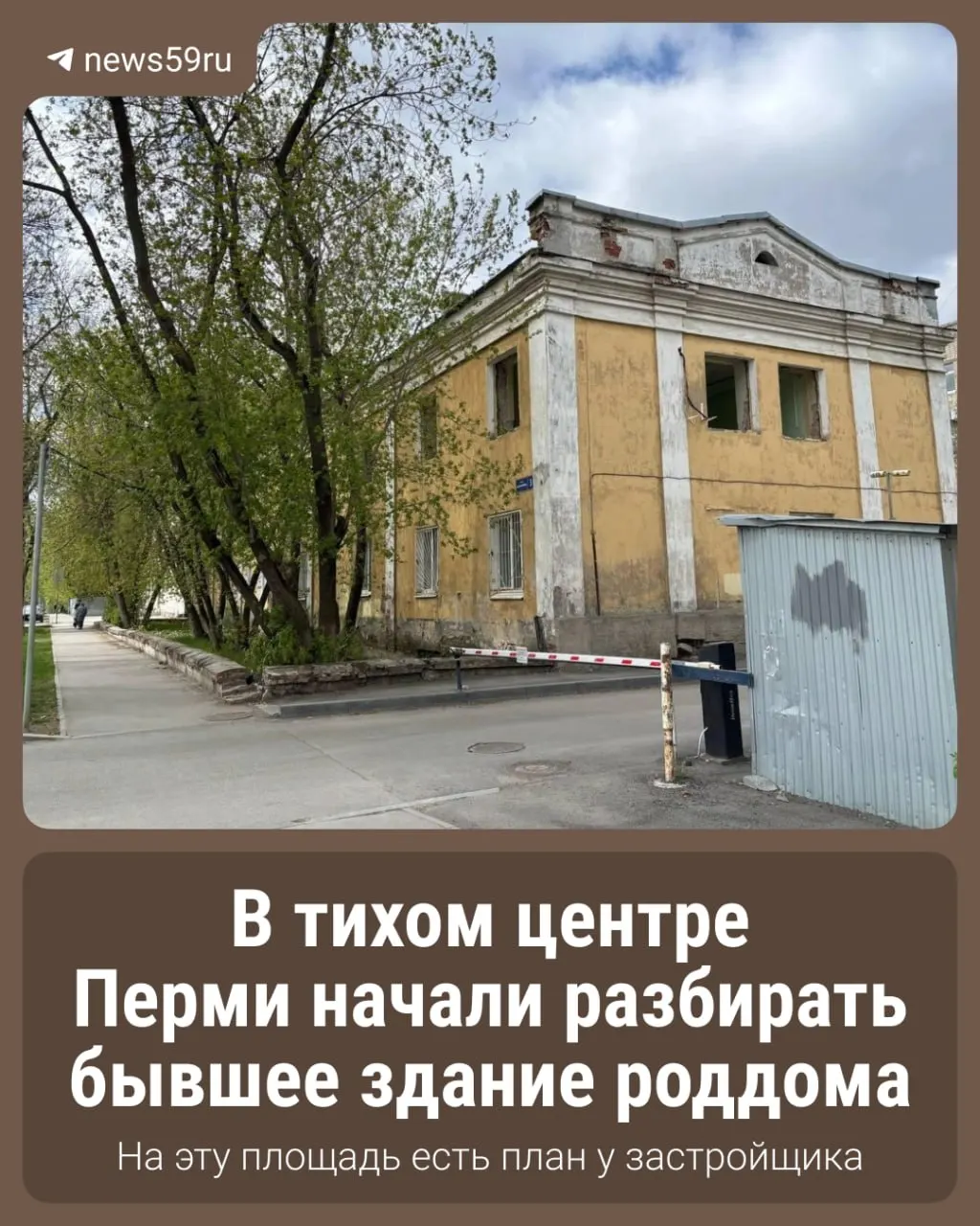 Здание бывшего роддома разбирают, территорию очищают и готовят к строительству многофункциональной гостиницы.