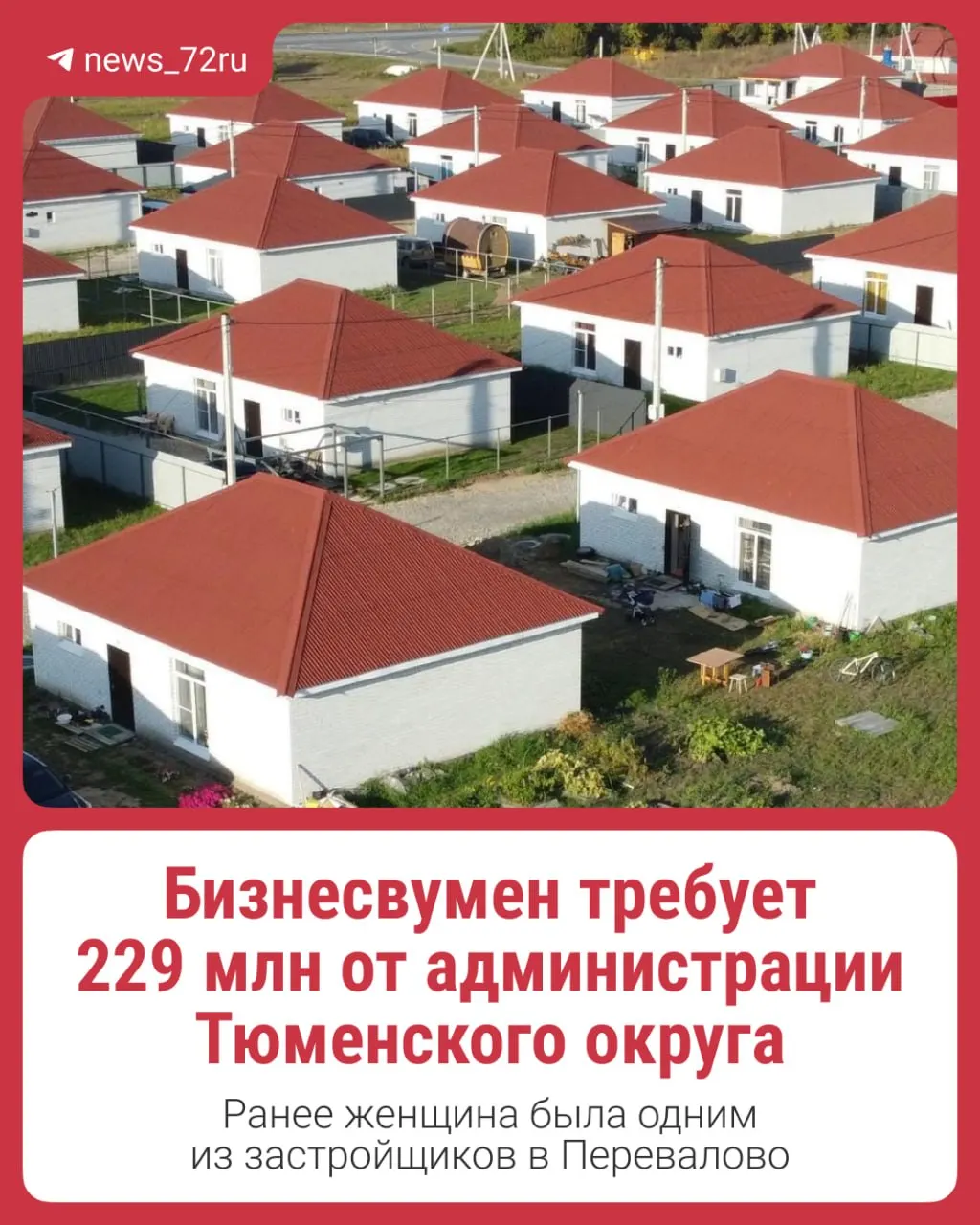 Валерия Бутенко подала в суд на администрацию Тюменского района с требованием 229 млн рублей в споре, связанном с 55 домами и проблемной застройкой в Перевалово.