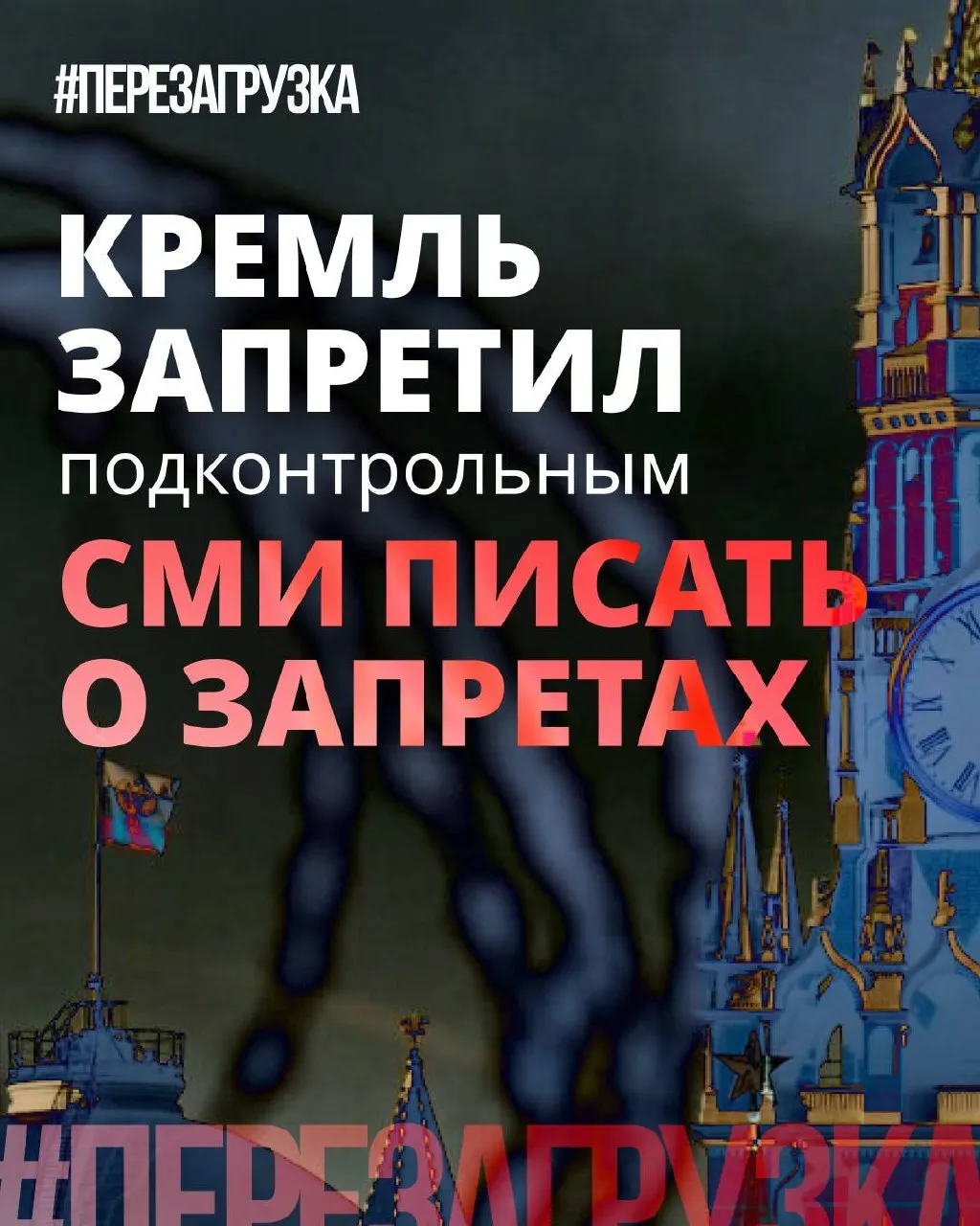 Администрация президента поручила лояльным СМИ реже употреблять слово «запрет» и подсвечивать «позитивные» инициативы депутатов. Реальные ограничения и давление на интернет остаются, а общественный запрос на нормальную жизнь растёт.