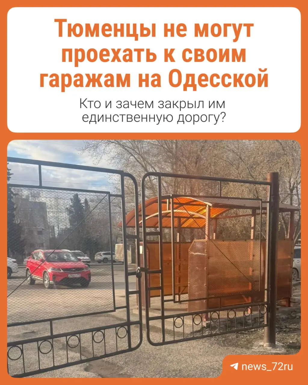 На улице Одесской шлагбаум и закрытые ворота перекрыли единственный подъезд к гаражам, которыми собственники пользуются более десяти лет; люди опасаются за доступ к хранящемуся оборудованию.