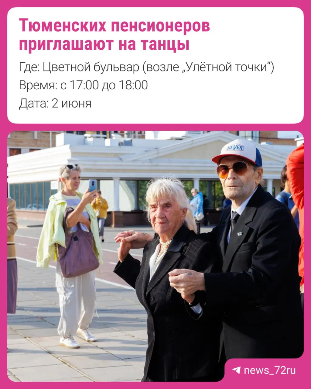 Еженедельные танцевальные встречи для любителей танцев пройдут по понедельникам и четвергам с 17:00 до 18:00 на Цветном бульваре. Первая дискотека состоится 2 июня — с участием солистов Центра культуры и творчества «Тюмень».