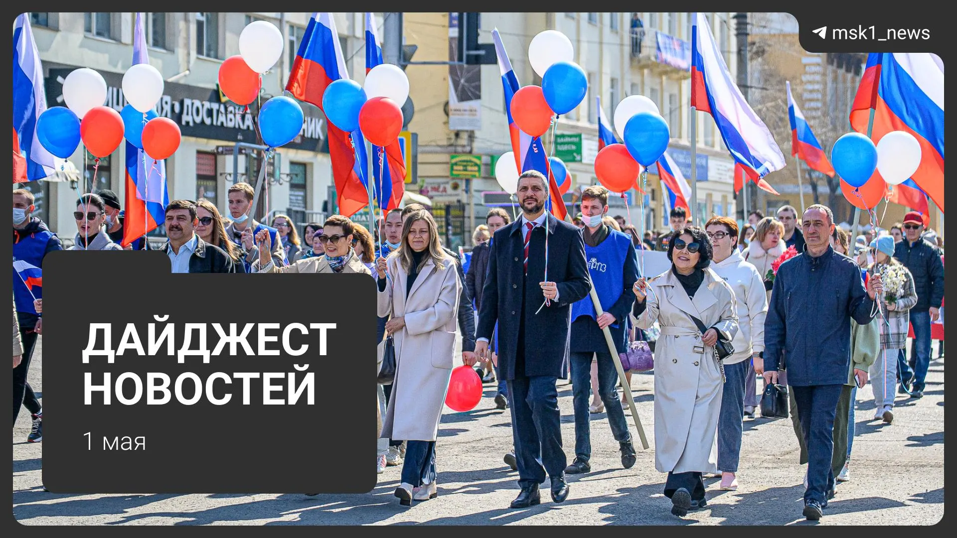 Краткий обзор ключевых событий за 1 мая: проект календаря Минтруда на 2027 год, новый способ мошенничества с «дачами», три найденных тела в Подмосковье, потепление до +26 °C и первомайский митинг на Площади Революции.