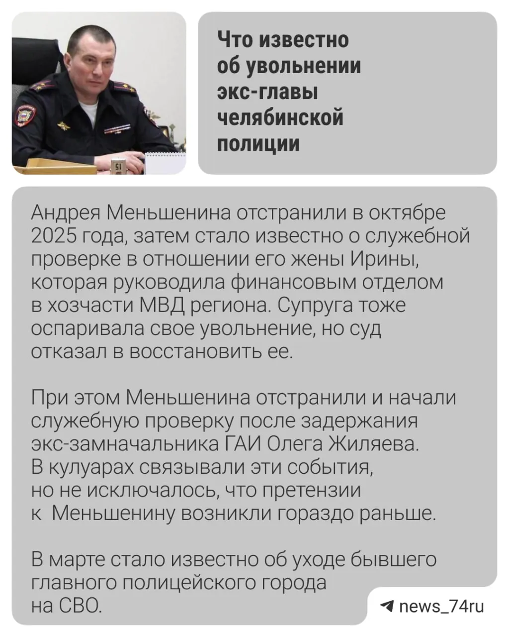 Андрей Меньшенин утверждает, что проверка, по итогам которой его отстранили, была неэффективной и местами сфальсифицирована. Судевые слушания с допросами свидетелей продолжаются, рассмотрение дела отложено до июня.