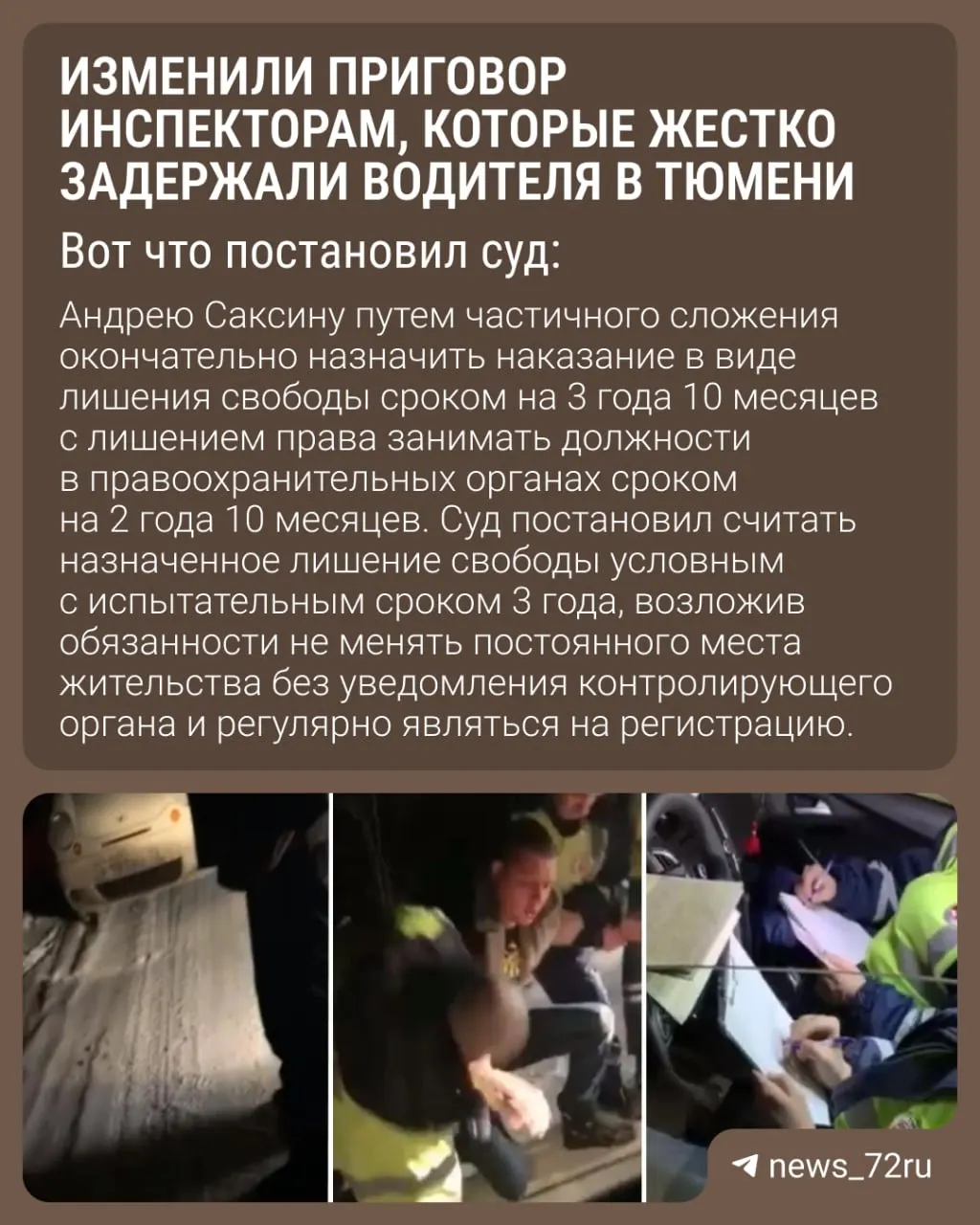 Суды окончательно решили не менять сроки, назначенные трём бывшим инспекторам ГАИ из Тюмени за жесткое задержание водителя в 2020 году: наказание оставили прежним после серии апелляций.