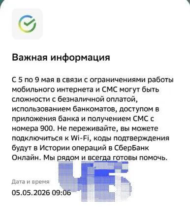 Банк сообщил о риске сбоев с 5 по 9 мая: могут пострадать оплата картой, банкоматы, вход в приложения и получение кодов подтверждения. Аналогичные предупреждения приходили и в других городах.