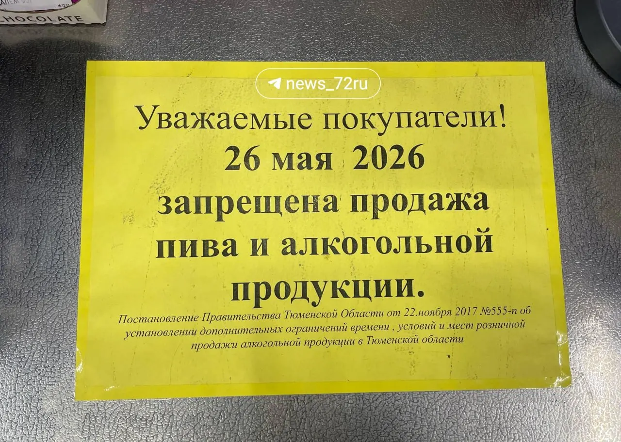 На 26 мая в регионе введён запрет на продажу алкогольной продукции из‑за проведения торжеств Последнего звонка.