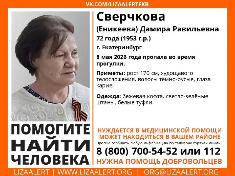 В центре Екатеринбурга исчезла 72‑летняя Дамира Равильевна с проблемами со здоровьем. Она ушла с праздника в ДК «Салют» и не вернулась. Родные просят помочь с поиском.